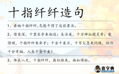 十指纖纖造句