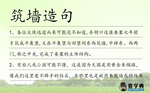 筑墻造句