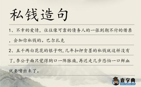 私錢造句