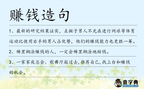 賺錢造句