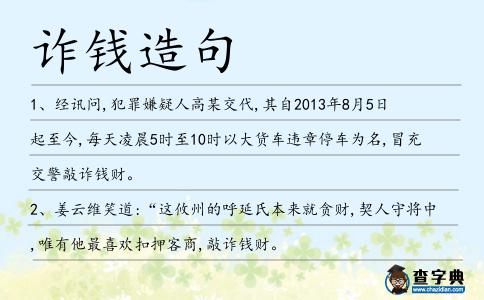 詐錢造句