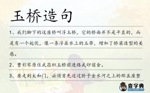 玉橋造句