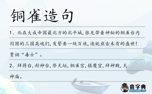 銅雀造句