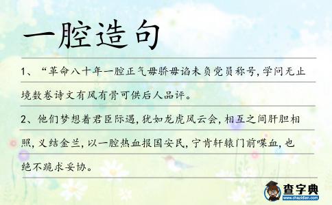 一腔造句