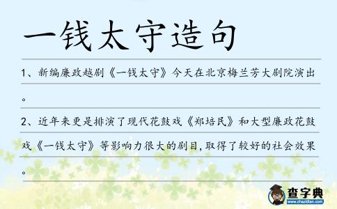 一錢太守造句