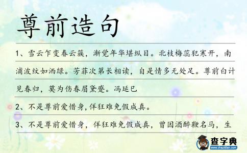 尊前造句
