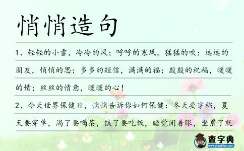 悄悄造句