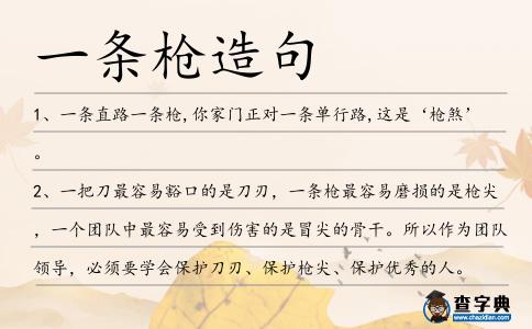 一條槍造句