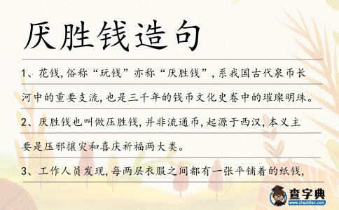 厭勝錢(qián)造句