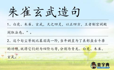 朱雀玄武造句