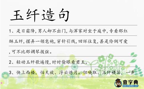 玉纖造句