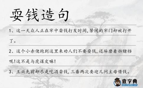 耍錢造句