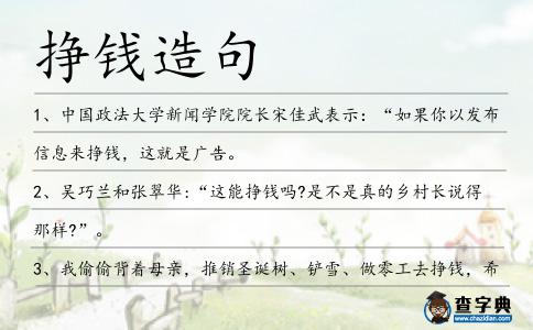 掙錢造句
