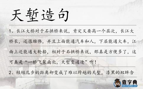 天塹造句