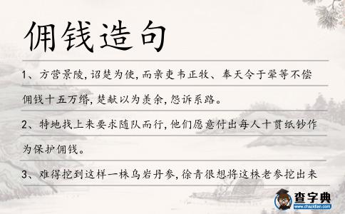 傭錢造句