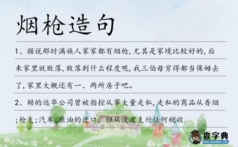 煙槍造句