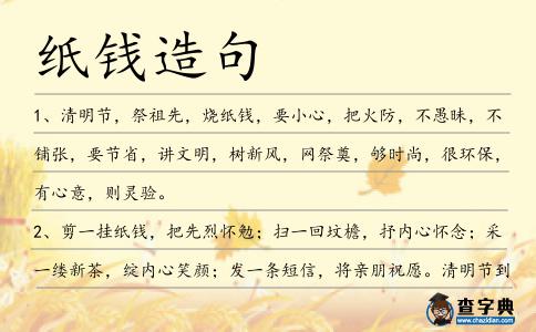紙錢造句