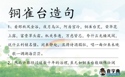 銅雀臺造句
