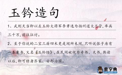 玉鈐造句