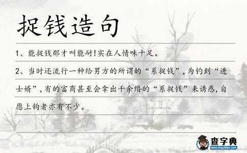 捉錢(qián)造句