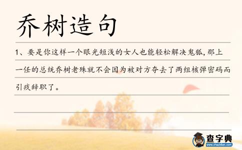 喬樹造句