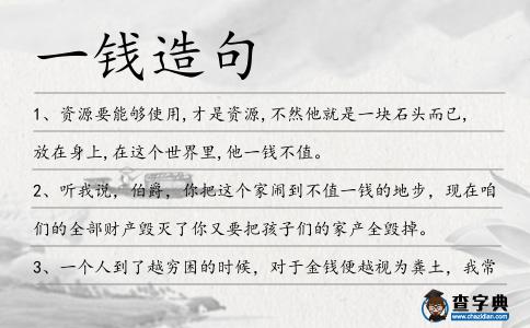 一錢造句