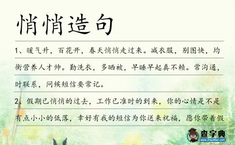 悄悄造句