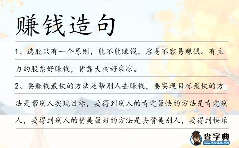 賺錢造句