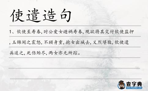 使遣造句