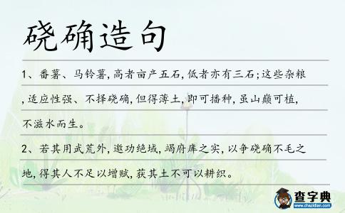 磽確造句