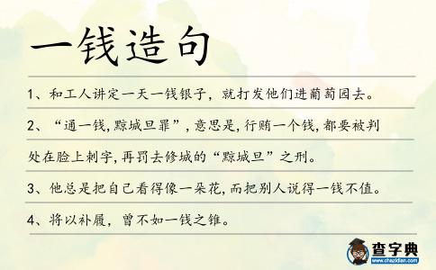 一錢造句