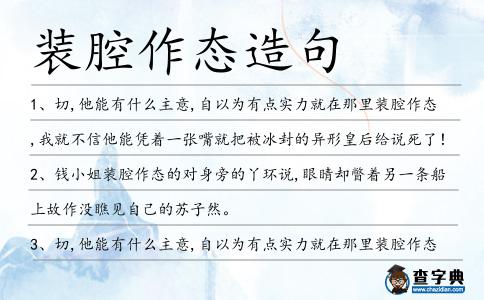 裝腔作態(tài)造句