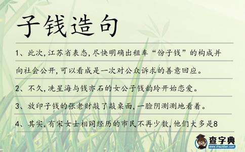 子錢造句