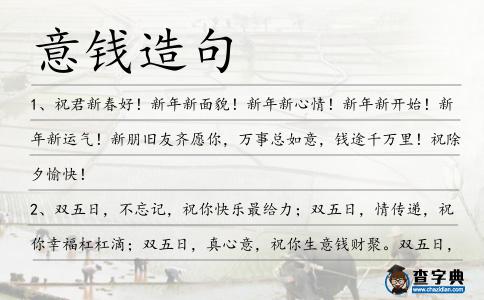 意錢造句