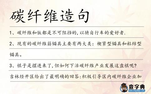 碳纖維造句