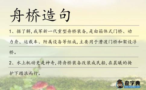 舟橋造句