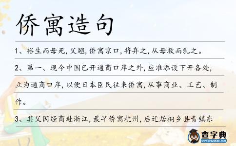 僑寓造句