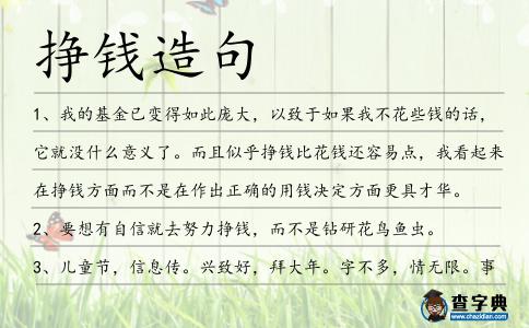 掙錢造句