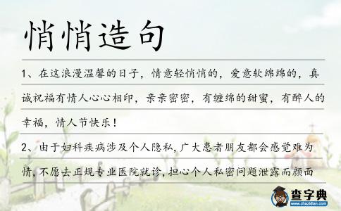 悄悄造句