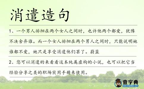消遣造句