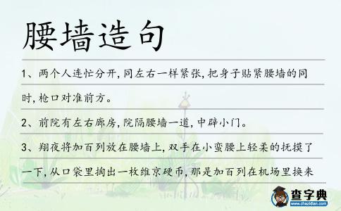 腰墻造句