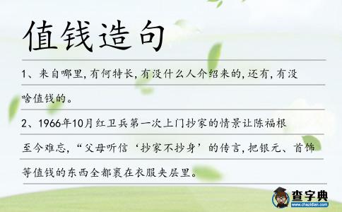 值錢(qián)造句