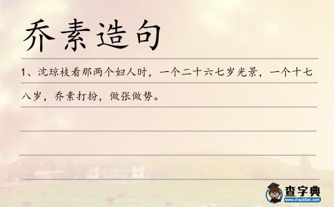 喬素造句