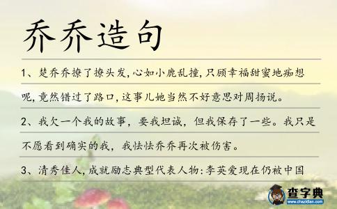 喬喬造句