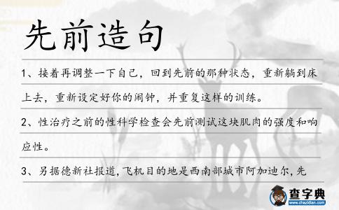 先前造句