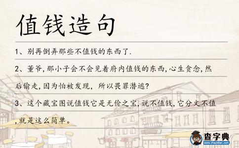 值錢造句