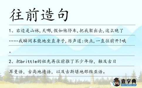 往前造句