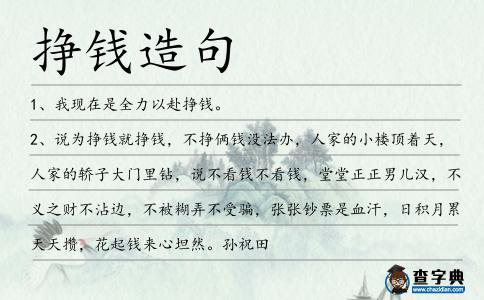 掙錢造句
