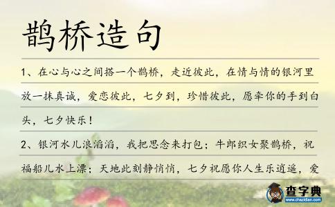 鵲橋造句