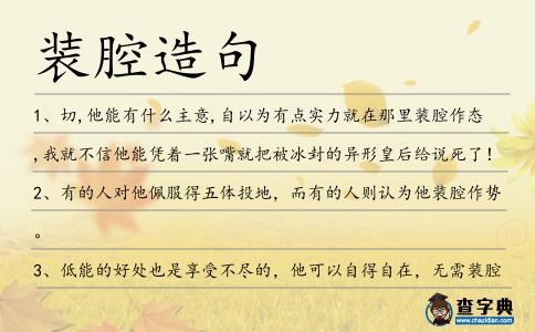裝腔造句